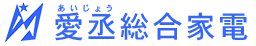 愛丞総合家電
