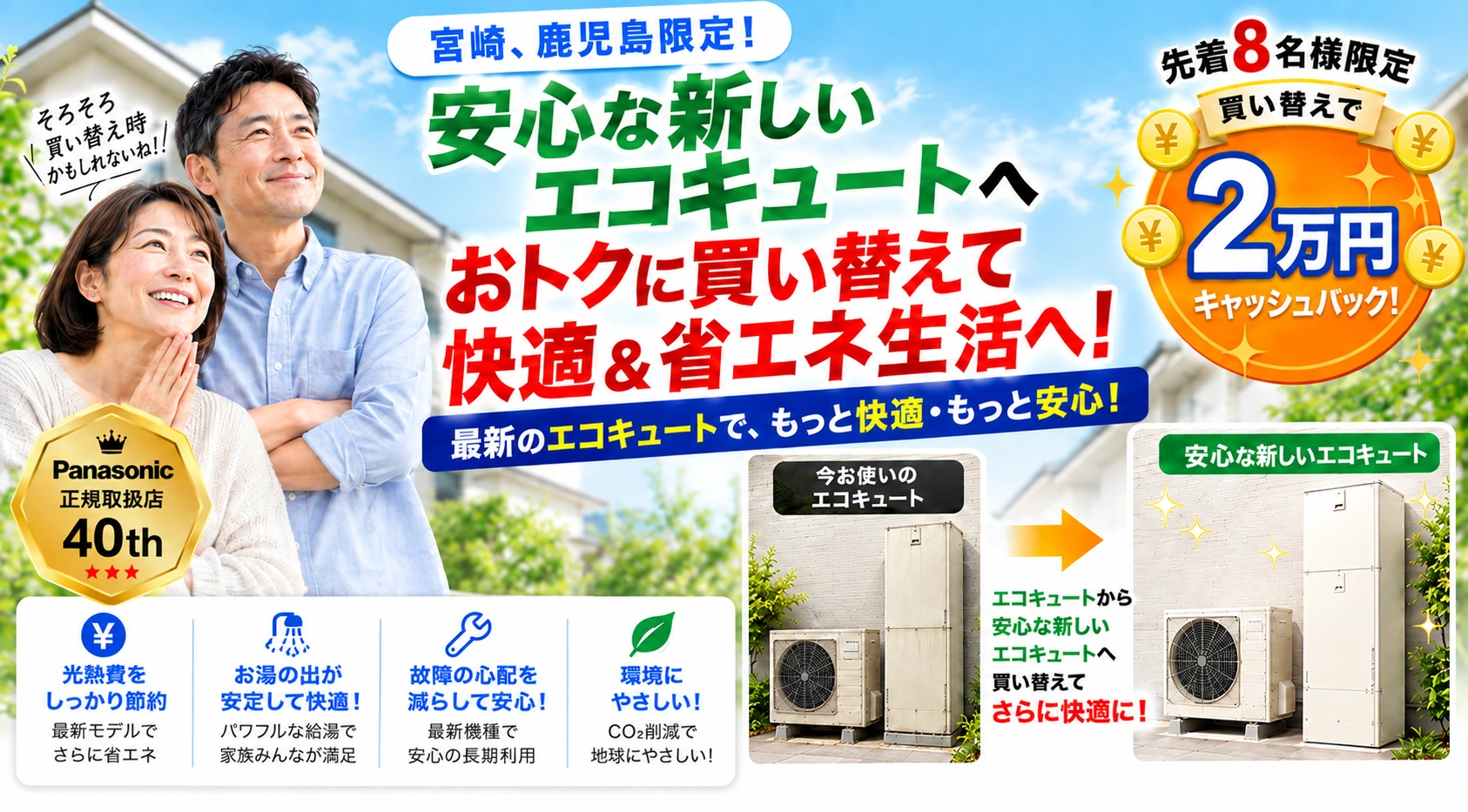 エコキュートの買い替えなら宮崎・鹿児島の愛丞総合家電へ