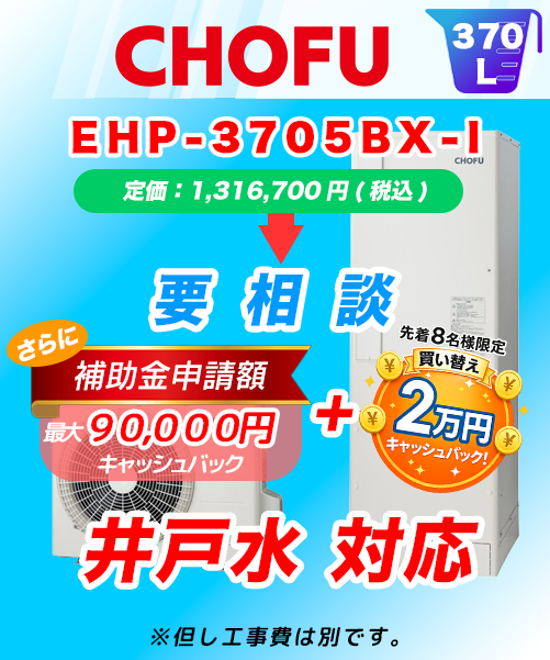 EHP-3705BX-I 井戸水対応