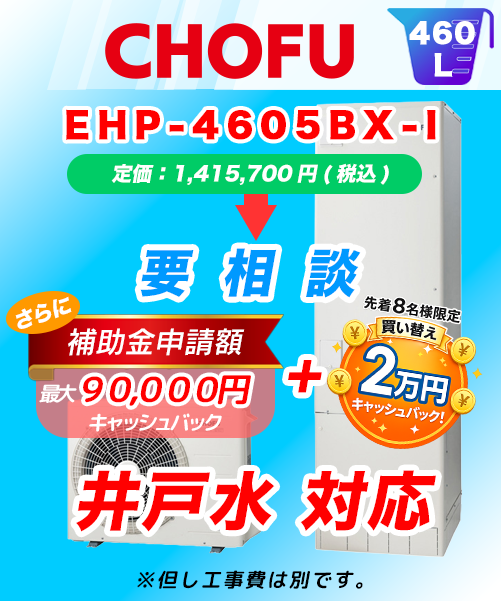 EHP-4605BX-I 井戸水対応