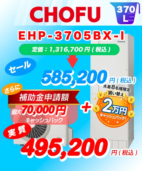 長府 EHP-3705BX-I 370L エコキュート買い替え 標準工事費込み585,200円(税込)/補助金・キャッシュバック適用後の実質495,200円