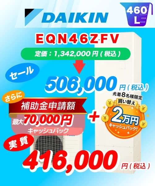 ダイキン EQN46ZFV 460L エコキュート買い替え 標準工事費込み506,000円(税込)/補助金・キャッシュバック適用後の実質416,000円