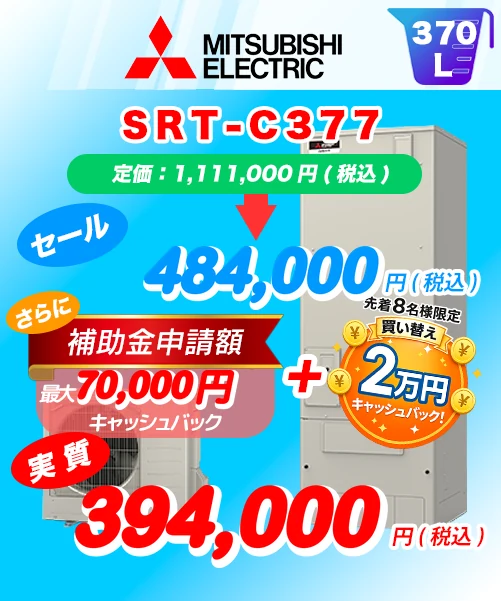 三菱電機 SRT-C377 370L エコキュート買い替え 標準工事費込み484,000円(税込)/補助金・キャッシュバック適用後の実質394,000円