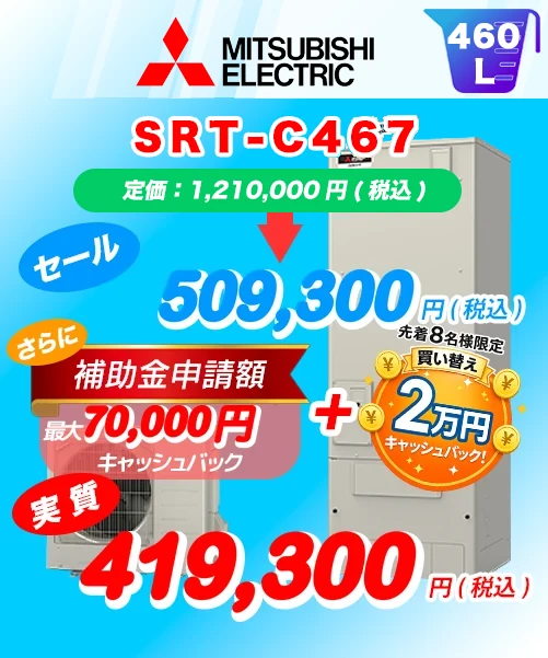 三菱電機 SRT-C467 460L エコキュート買い替え 標準工事費込み509,300円（税込）／補助金・キャッシュバック適用後の実質419,300円