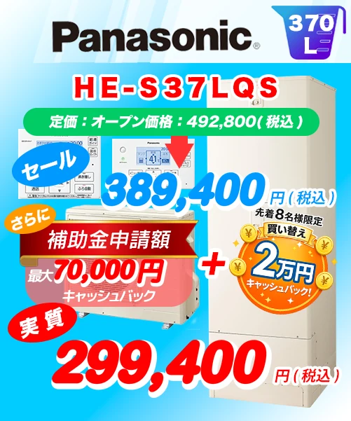 Panasonic HE-S37LQS 370L エコキュート買い替え 標準工事費込み389,400円（税込）／補助金・キャッシュバック適用後の実質299,400円