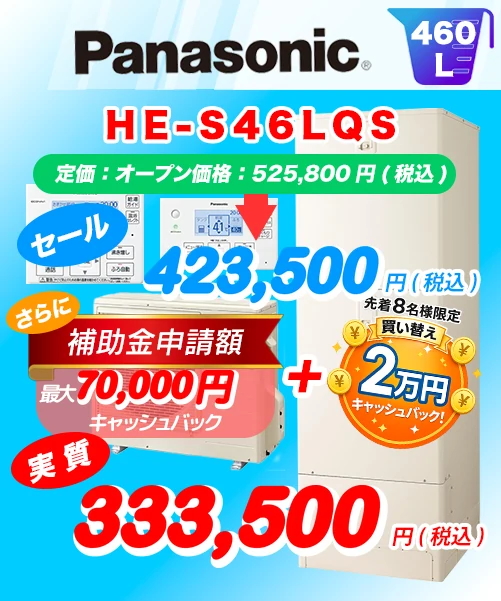 Panasonic HE-S46LQS 460L エコキュート買い替え 標準工事費込み423,500円（税込）／補助金・キャッシュバック適用後の実質333,500円